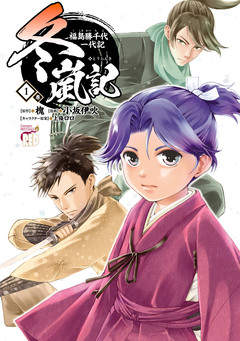 冬嵐記 福島勝千代一代記 1巻