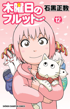 木曜日のフルット 12巻