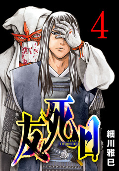 友死日(話売り) 4巻