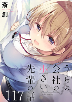 うちの会社の小さい先輩の話 ストーリアダッシュ連載版 118巻