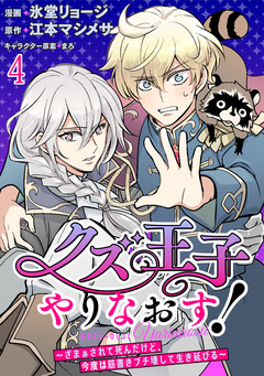 クズ王子やりなおす! ～ざまぁされて死んだけど、今度は筋書きブチ壊して生き延びる～ 連載版 4巻