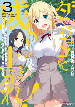 ダンジョンで成り上がれ! ～幼馴染からも嫌われてゴブリンにさえ勝てなかった俺が、ダンジョンルーラーの指導を受けたら強くなれたので妹と無双します～ 3巻