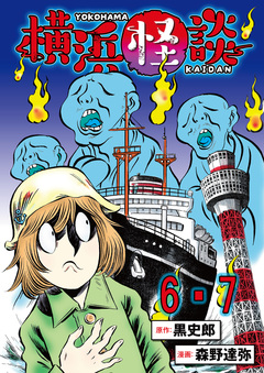 横浜怪談 連載版 6巻