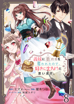 義妹に婚約者を奪われたので、好きに生きようと思います。 ストーリアダッシュ連載版 9巻