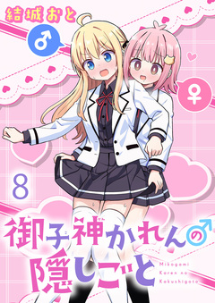 御子神かれんの隠しごと ストーリアダッシュ連載版 8巻