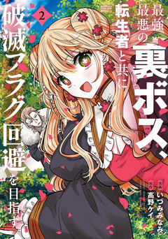 最強最悪の裏ボス、転生者と共に破滅フラグ回避を目指す 2巻