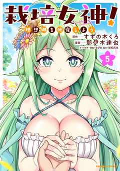 栽培女神! 理想郷を修復しよう 5巻