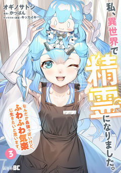 私、異世界で精霊になりました。なんだか最強っぽいけど、ふわふわ気楽に生きたいと思います 3巻