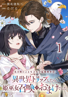 生き餌によるモフモフ猛禽飼育記 異世界トリップしたら、姫巫女召喚のおまけでした 1巻