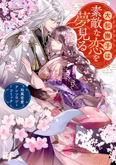 大和撫子は素敵な恋を夢見る 和風恋愛アンソロジーコミック 1巻