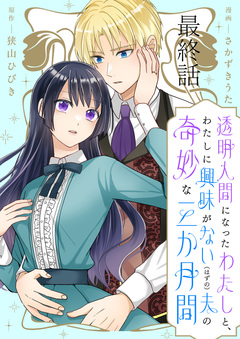透明人間になったわたしと、わたしに興味がない(はずの)夫の奇妙な三か月間 ストーリアダッシュ連載版 10巻