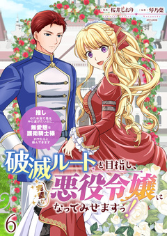 破滅ルートを目指し、完璧な悪役令嬢になってみせますっ!～推しのため当て馬をやり遂げたいのに、無愛想な護衛騎士様がやたらと絡んできます～ ストーリアダッシュ連載版 6巻