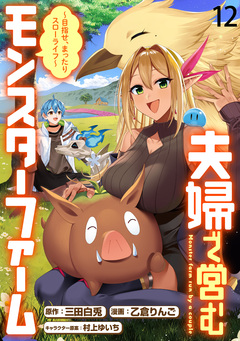 夫婦で営むモンスターファーム ～目指せ、まったりスローライフ～   WEBコミックガンマぷらす連載版 12巻