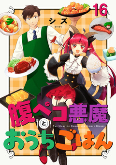 腹ペコ悪魔とおうちごはん ストーリアダッシュ連載版 16巻
