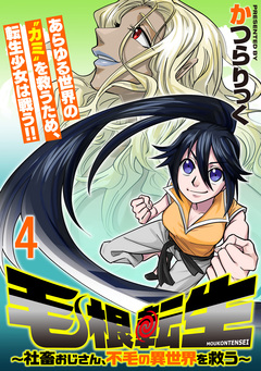 毛根転生 ～社畜おじさん、不毛の異世界を救う～ 連載版 4巻