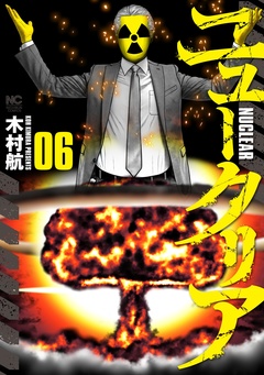 ニュークリア 6巻
