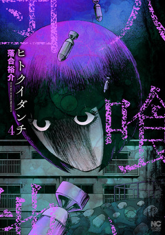 ヒトクイダンチ 4巻