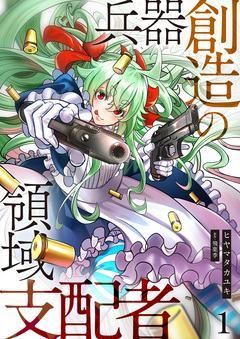 兵器創造の領域支配者 1巻