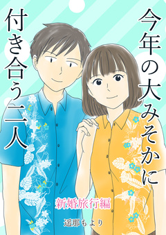 今年の大みそかに付き合う二人【合冊版】 7巻