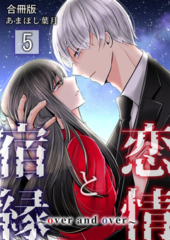 恋情と宿縁 ～over and over～【合冊版】 5巻