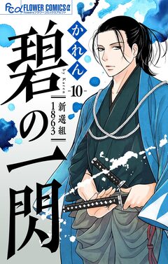碧の一閃 ー新選組1863【マイクロ】 10巻
