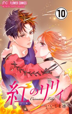 紅のリリィ【マイクロ】 10巻