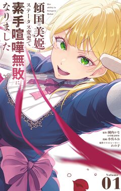 傾国の美姫はステータス変更で素手喧嘩無敗になりました 1巻