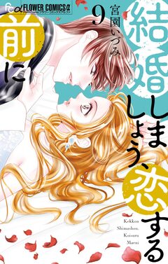 結婚しましょう、恋する前に 9巻