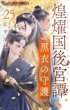 煌燿国後宮譚 黒衣の守護【単話】 25巻