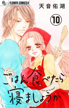 ごはん食べたら寝ましょうか【マイクロ】 10巻