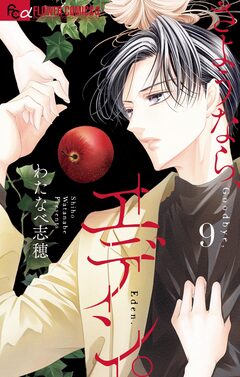 さようなら、エデン。 9巻