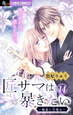 匠サマは暴きたい～輪廻に甘噛み～【マイクロ】 14巻