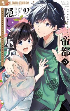 帝都の隠し巫女 ～式神付き没落令嬢は、あやかしが視えない陰陽師の使用人になる～ 3巻