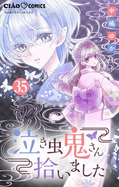 泣き虫鬼さん拾いました【マイクロ】 35巻