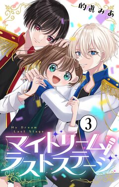 マイドリームラストステージ【マイクロ】 3巻