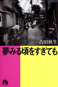 夢みる頃をすぎても 1巻