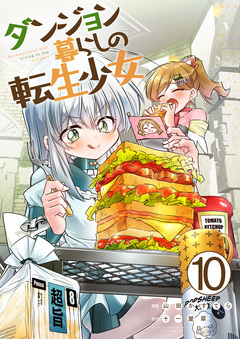 ダンジョン暮らしの転生少女 10巻