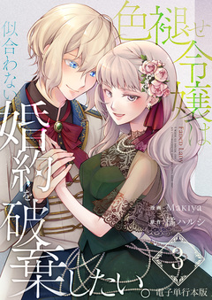 色褪せ令嬢は似合わない婚約を破棄したい。【電子単行本版】 3巻
