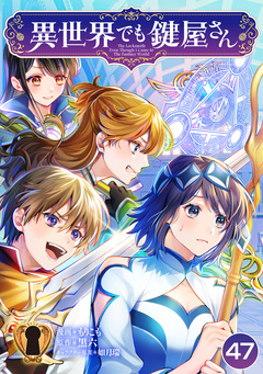 異世界でも鍵屋さん 47巻