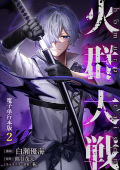 火群大戦【電子単行本版】 2巻