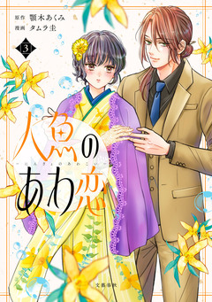 人魚のあわ恋 3巻