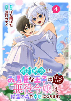 婚約破棄したお馬鹿な王子はほっといて、悪役令嬢は精霊の森で幸せになります。 4巻