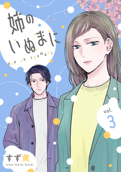 姉のいぬまに 3巻