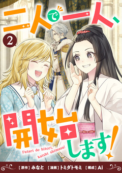 二人で一人、開始します! 2巻