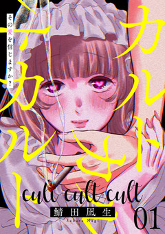 カルトカルトカルト その愛を信じますか? 1巻