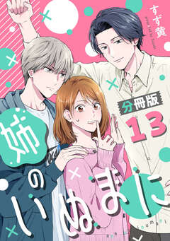 姉のいぬまに【分冊版】 13巻