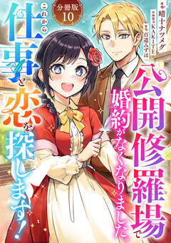 公開修羅場で婚約がなくなりました。これから仕事と恋を探します!【分冊版】 10巻