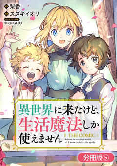 異世界に来たけど、生活魔法しか使えません THE COMIC【分冊版】 5巻