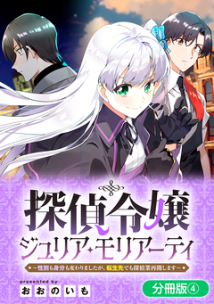 探偵令嬢ジュリア・モリアーティ～性別も身分も変わりましたが、転生先でも探偵業再開します～【分冊版】 4巻