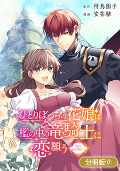 ひとりぼっちの花娘は檻の中の竜騎士に恋願う THE COMIC【分冊版】 17巻